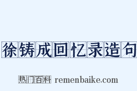 徐铸成回忆录造句是什么意思的图片